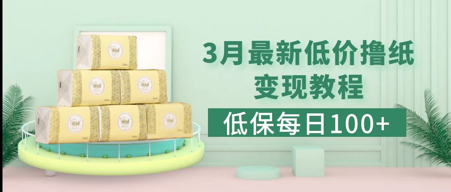 低保(每日100+)3月最新拼多多果冻宝盒低价撸纸变现+销售详细教程-微众资源