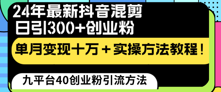 24年最新抖音混剪日引300+创业粉“割韭菜”单月变现十万+实操教程！-微众资源