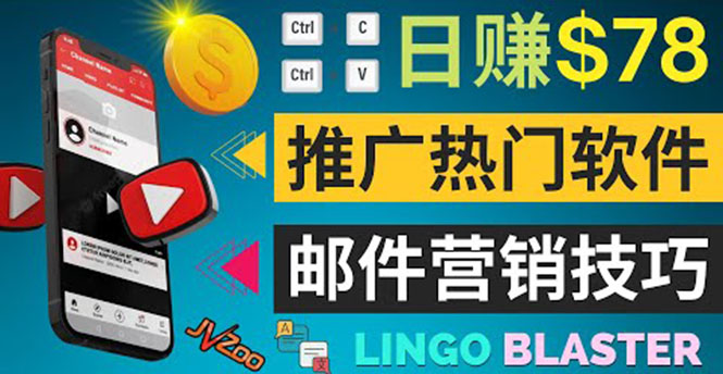 通过邮件营销的方法推广热门软件，只需复制粘贴,日赚74美元-微众资源