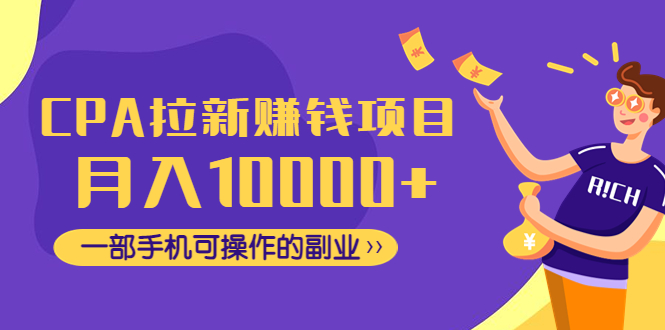CPA拉新赚钱项目，月入10000+一部手机可操作的副业！-微众资源