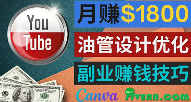 利用在线设计网站Canva，只需1到2个小时，月赚1800美元-微众资源
