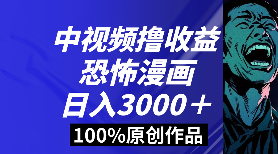 中视频恐怖漫画暴力撸收益，日入3000＋，100%原创玩法，小白轻松上手多…-微众资源