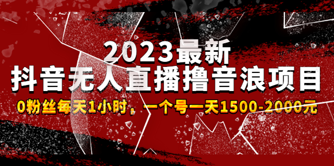 2023最新抖音无人直播撸音浪项目，0粉丝每天1小时，一个号一天1500-2000元-微众资源