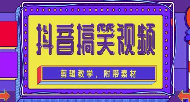 抖音快手搞笑视频0基础制作教程，简单易懂，快速涨粉变现【素材+教程】-微众资源