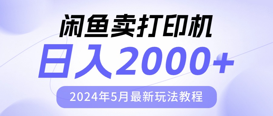闲鱼卖打印机，日人2000，2024年5月最新玩法教程-微众资源