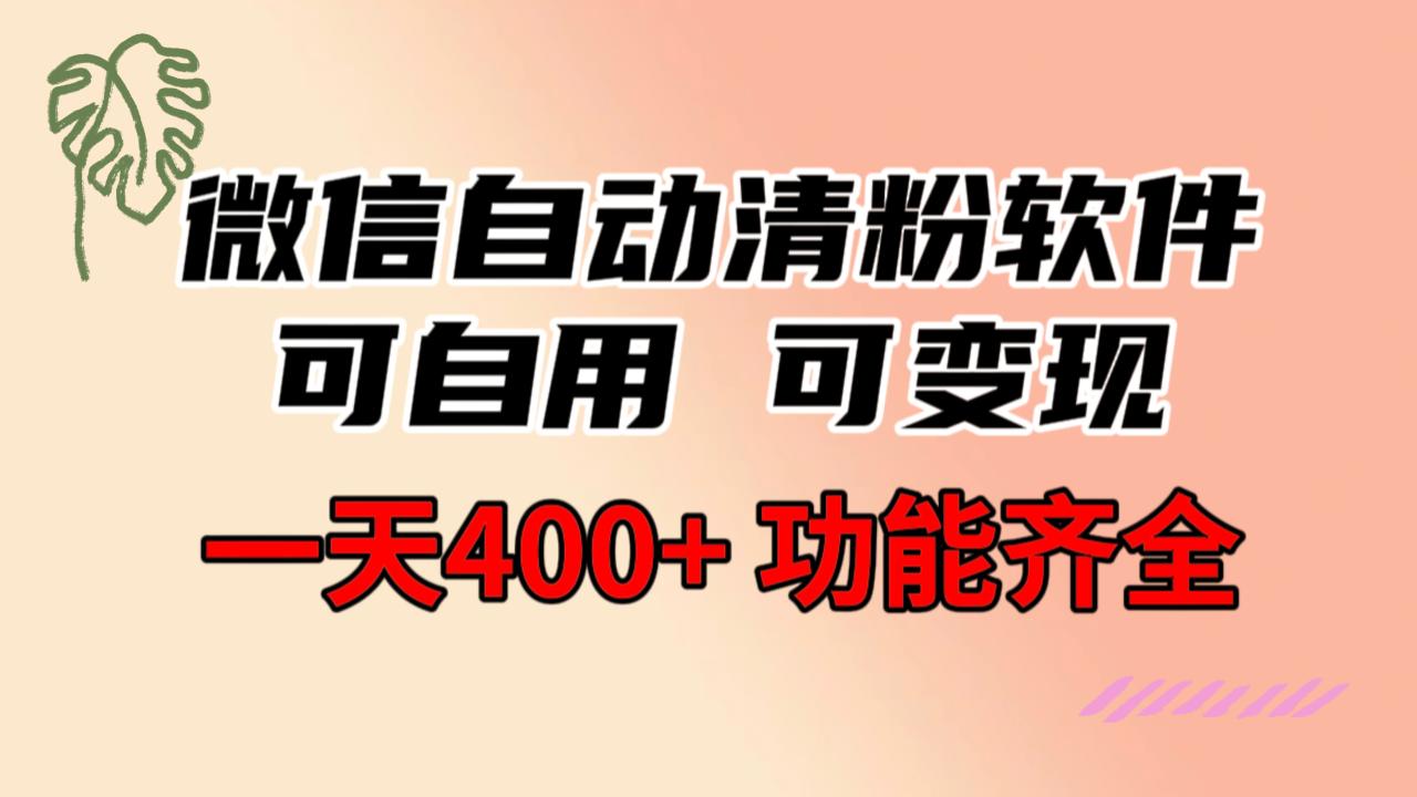 功能齐全的微信自动清粉软件，可自用可变现，一天400+，0成本免费分享-微众资源