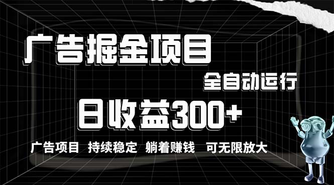 利用广告进行掘金，动动手指就能日入300+无需养机，小白无脑操作，可无…-微众资源