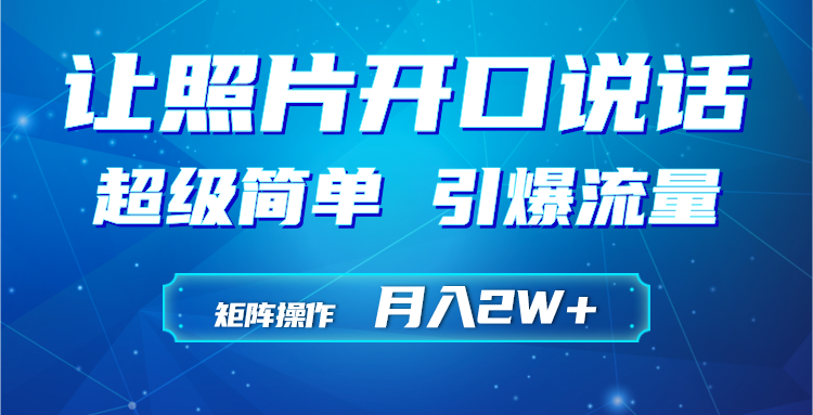 利用AI工具制作小和尚照片说话视频，引爆流量，矩阵操作月入2W+-微众资源