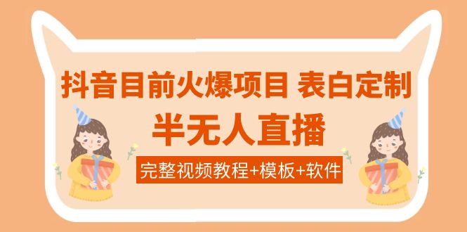 抖音目前火爆项目-表白定制：半无人直播，完整视频教程+模板+软件！-微众资源