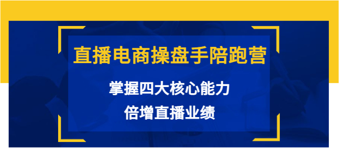 直播电商操盘手陪跑营：掌握四大核心能力，倍增直播业绩-微众资源
