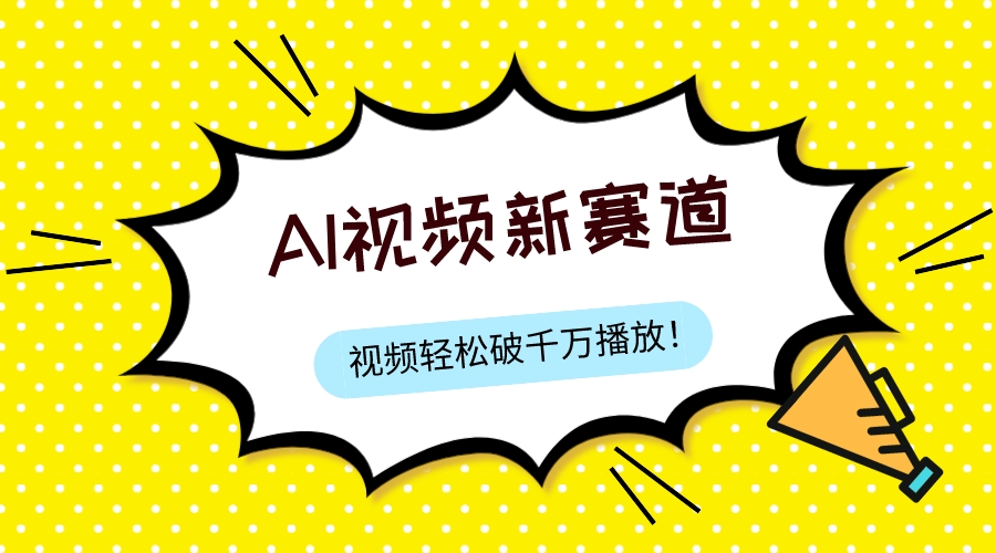 最新ai视频赛道，纯搬运AI处理，可过视频号、中视频原创，单视频热度上千万-微众资源