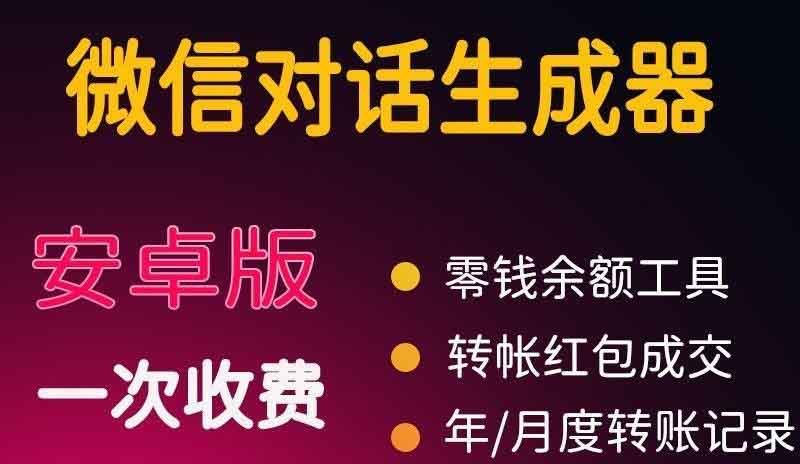 微商对话转账记录截图生成器，微商必备做图软件，直接安装就是会员-微众资源