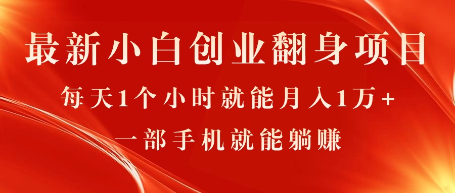 最新小白创业翻身项目，每天1个小时就能月入1万+，0门槛，一部手机就能…-微众资源