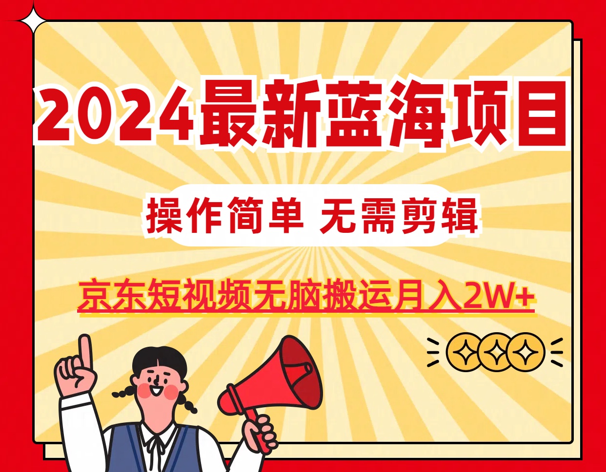 2024最新蓝海项目，无需剪辑，京东图文短视频无脑搬运月入2W+-微众资源