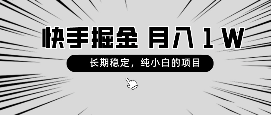 快手项目，长期稳定，月入1W，纯小白都可以干的项目-微众资源