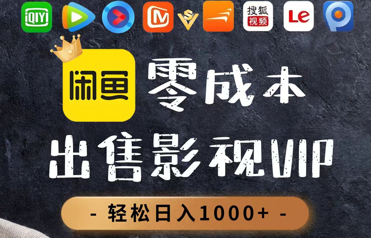 零成本卖影视会员，一天卖出上百单，轻轻松松日入1000+-微众资源