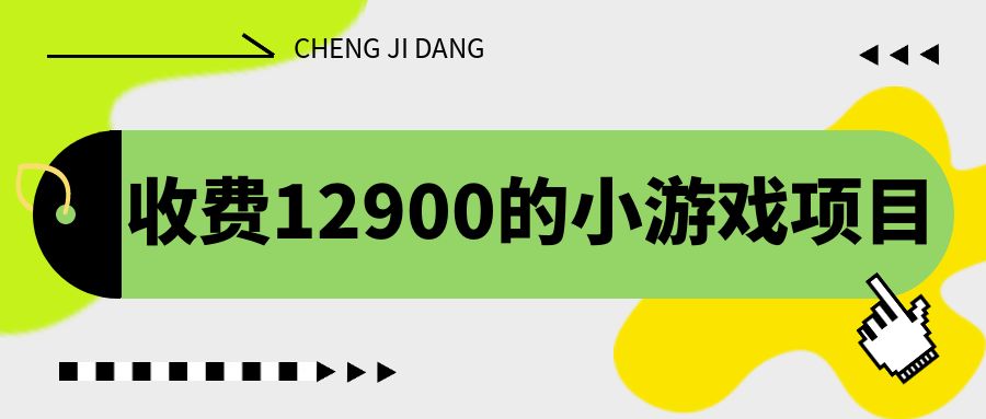 收费12900的小游戏项目，单机收益30+，独家养号方法-微众资源