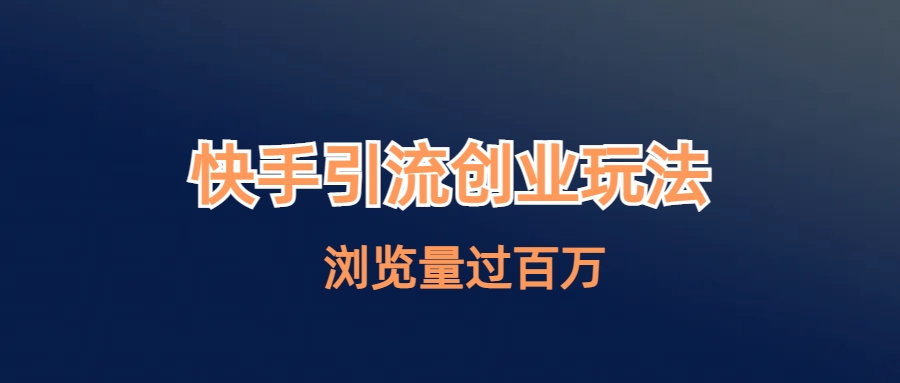 快手引流创业笔记玩法浏览量过百万-微众资源