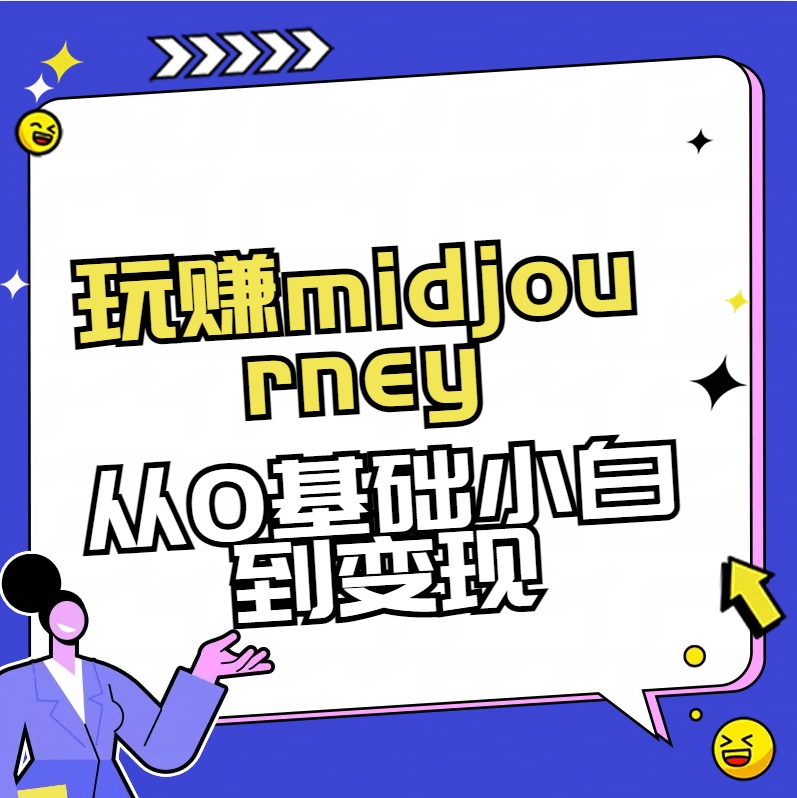 玩赚midjourney-AI绘画从0到高手-微众资源