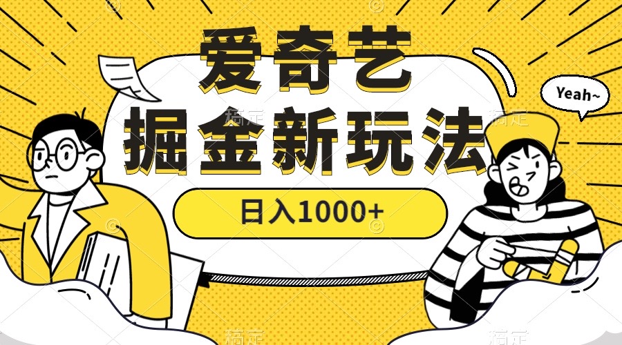 爱奇艺掘金，遥遥领先的搬砖玩法 ,日入1000+（教程+450G素材）-微众资源