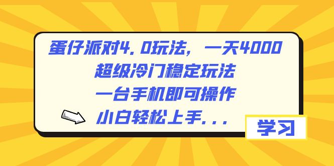 蛋仔派对4.0玩法，一天4000+，超级冷门稳定玩法，一台手机即可操作，小…-微众资源
