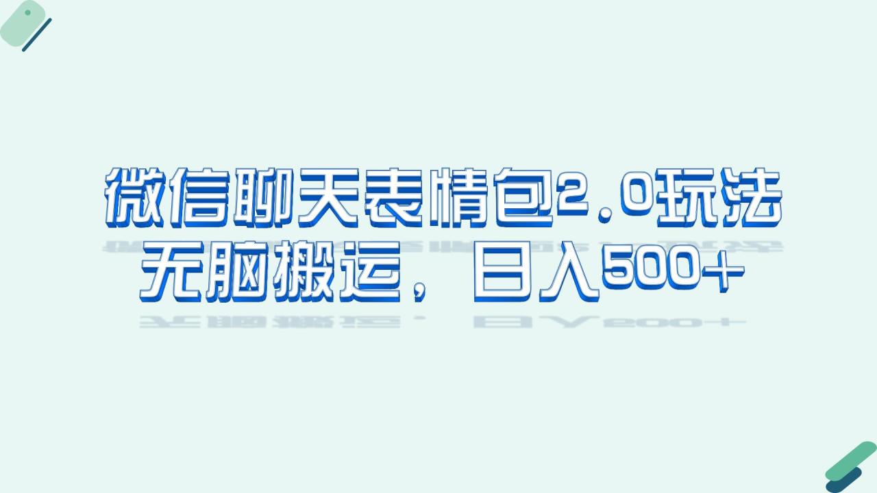 微信聊天表情包2.0新玩法，适合小白 无脑搬运。仅凭一部手机，轻松日入500+-微众资源