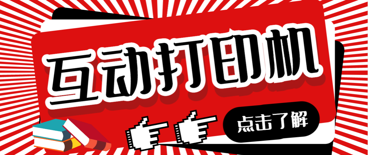外面收费108的听云直播互动打印机抖音虚拟电子打印头像语音播报祝福语软件-微众资源