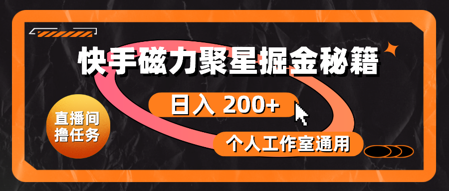 快手磁力聚星掘金秘籍，日入 200+，个人工作室通用-微众资源