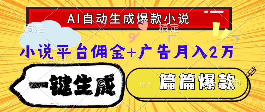 Ai自动生成网文爆款小说，一件生成小说大纲、故事情节，每篇都是爆款，…-微众资源