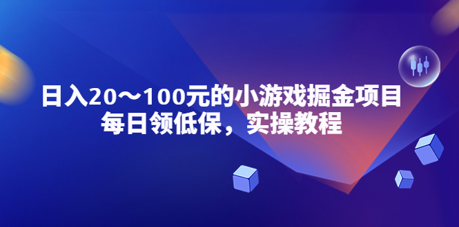 小游戏掘金项目，每日领低保，日入20-100元稳定收入，实操教程！-微众资源