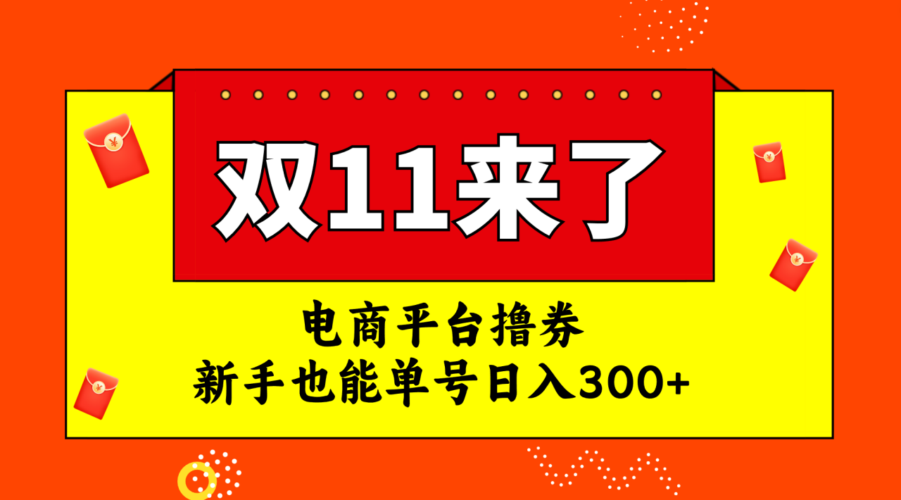 电商平台撸券，双十一红利期，新手也能单号日入300+-微众资源