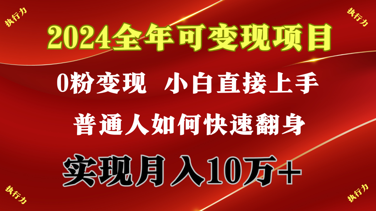 2024 全年可变现项目，一天的收益至少2000+，上手非常快，无门槛-微众资源