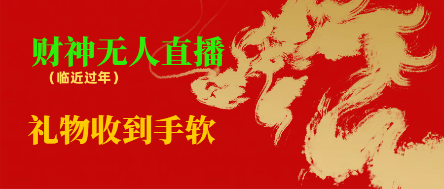 临近年节，抖快等平台必火的项目，财神爷无人直播间，礼物收到手软-微众资源