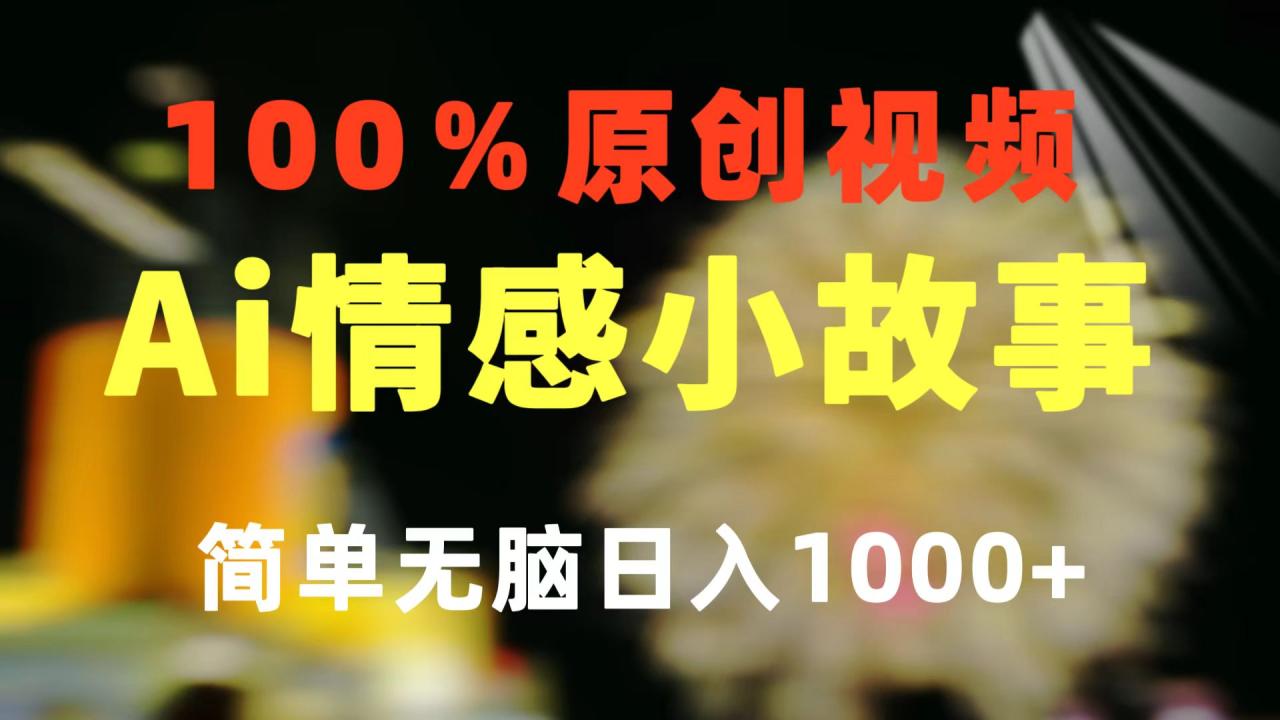 一键生成情感小众赛道 100%原创  制作简单 视频号超级赛道 日收益1000+-微众资源