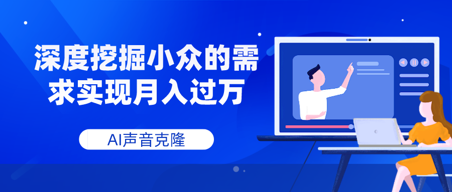AI声音克隆，深度挖掘小众的需求实现月入过万-微众资源