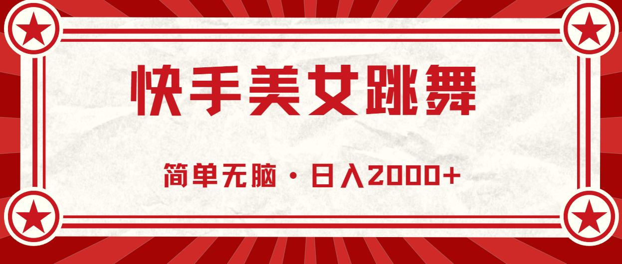 快手美女直播跳舞，0基础-可操作，轻松日入2000+-微众资源