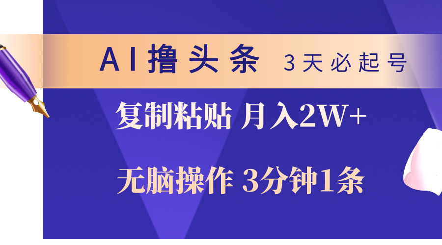 AI撸头条3天必起号，无脑操作3分钟1条，复制粘贴轻松月入2W+-微众资源