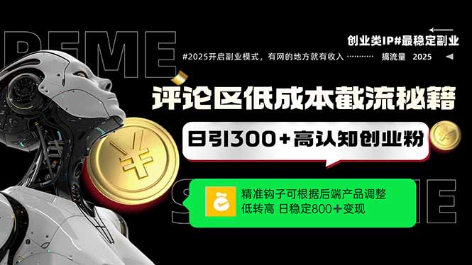 评论区低成本引流秘籍，精准钩子直击用户，单账号日增300+创业粉，日稳…-微众资源