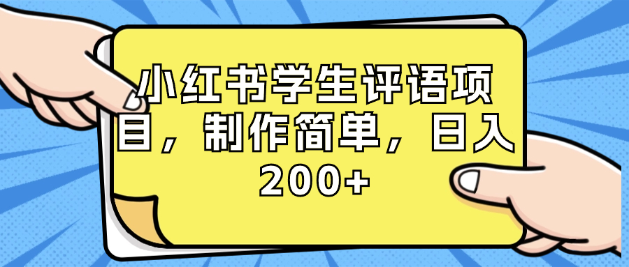 小红书学生评语项目，制作简单，日入200+（附资源素材）-微众资源