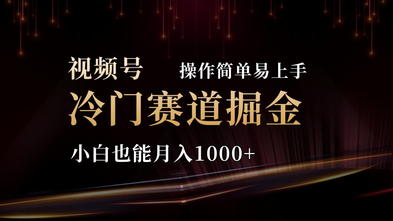 2024视频号三国冷门赛道掘金，操作简单轻松上手，小白也能月入1000+-微众资源