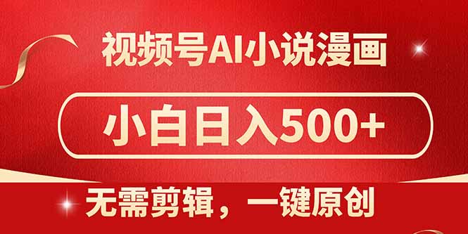 视频号AI小说漫画，无需剪辑，一键洗稿原创，小白日入500+，喂饭级教程-微众资源