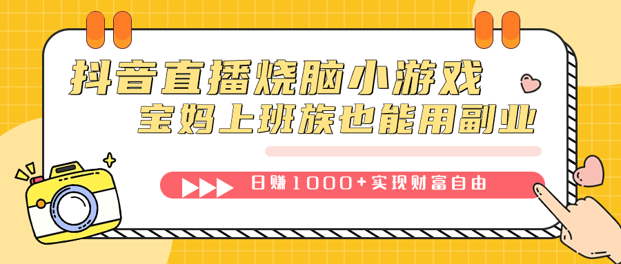 抖音直播烧脑小游戏，不需要找话题聊天，宝妈上班族也能用副业日赚1000+-微众资源