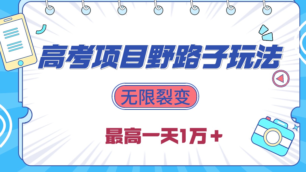 2024高考项目野路子玩法，无限裂变，最高一天1W＋！-微众资源