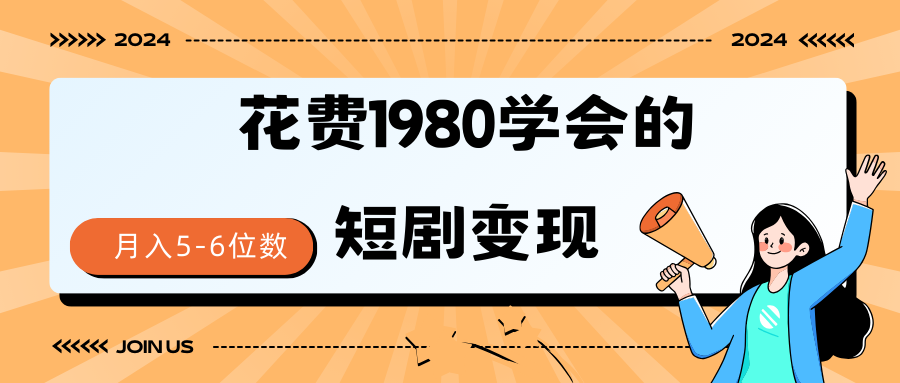 短剧变现技巧 授权免费一个月轻松到手5-6位数-微众资源