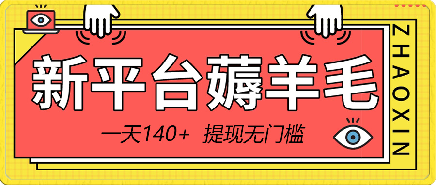 新平台薅羊毛小项目，5毛钱一个广告，提现无门槛！一天140+-微众资源