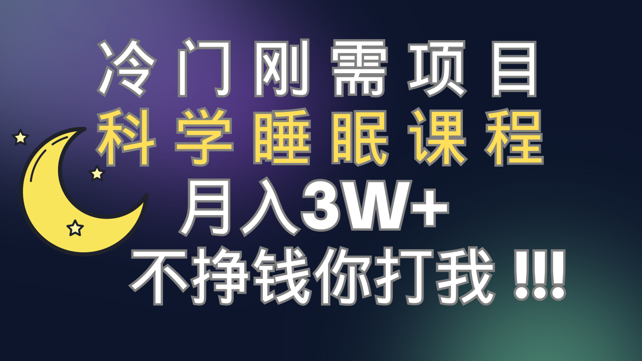 冷门刚需项目 科学睡眠课程 月入3+（视频素材+睡眠课程）-微众资源