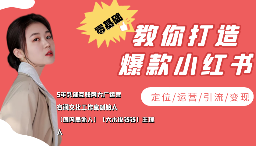 学做小红书自媒体从0到1，零基础教你打造爆款小红书【含无水印教学ppt】-微众资源