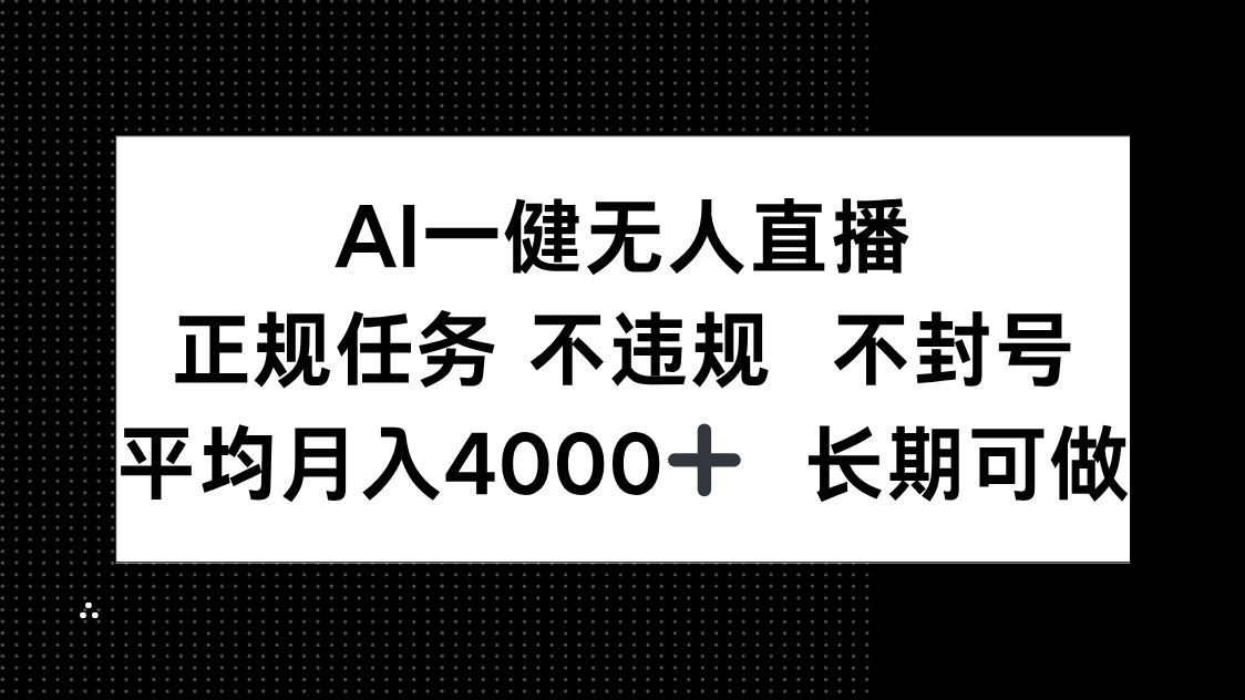 AI一键无人直播，正规任务 不违规 不封号，平均月入4000+ 长期可做-微众资源