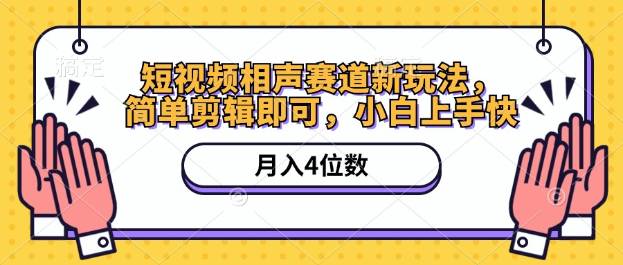短视频相声赛道新玩法，简单剪辑即可，月入四位数（附软件+素材）-微众资源