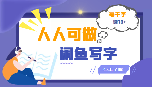 人人可做的闲鱼写字小商机项目，每千字可赚70+（无水印）-微众资源